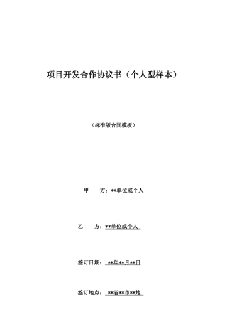 项目开发合作协议书