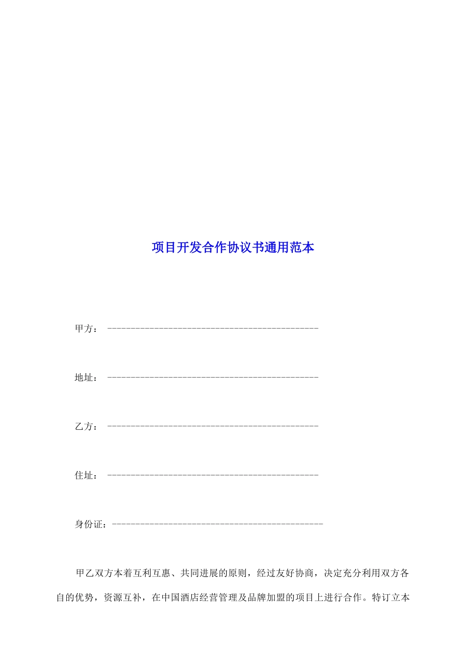 项目开发合作协议书通用范本_第2页