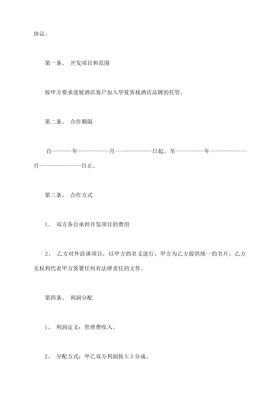 项目开发合作协议书通用范本_第3页
