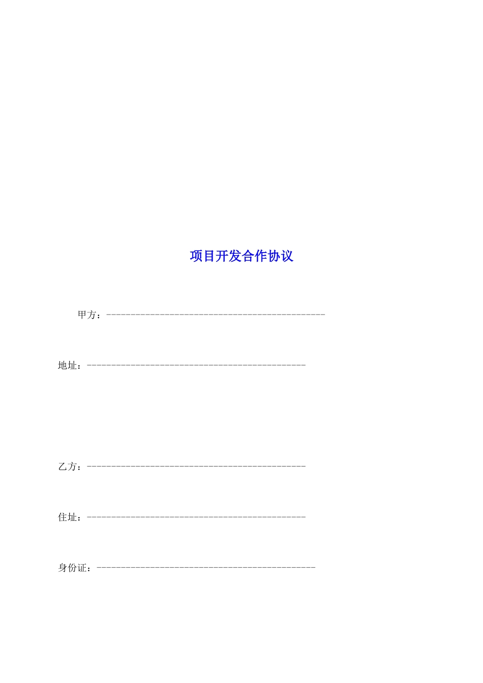 项目开发合作协议_第2页