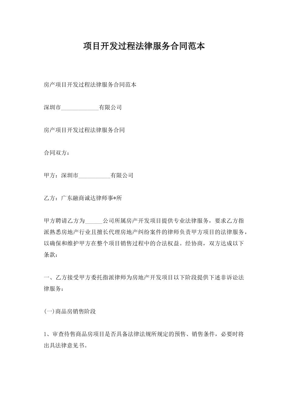 项目开发过程法律服务合同范本_第1页