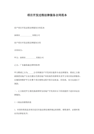 项目开发过程法律服务合同范本