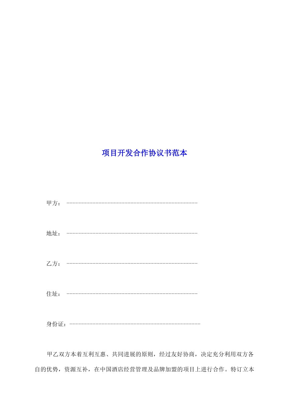 项目开发合作协议书范本_第2页