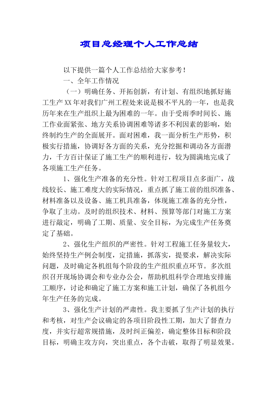 项目总经理个人工作总结_第1页