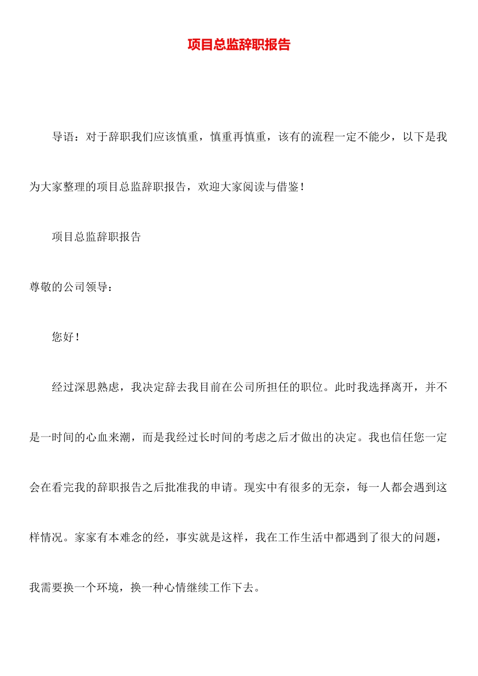 项目总监辞职报告_第1页