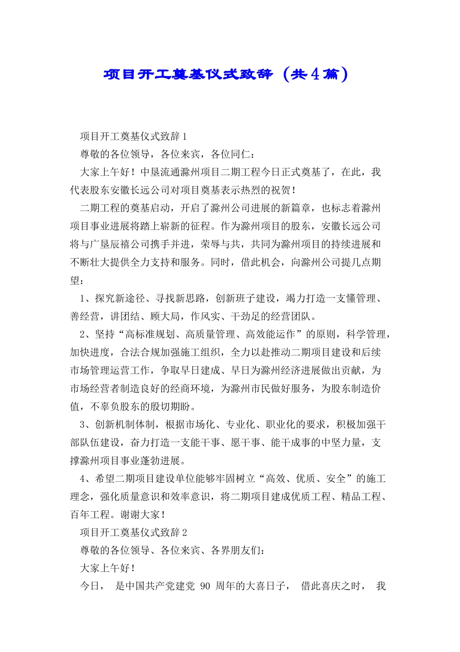 项目开工奠基仪式致辞_第1页