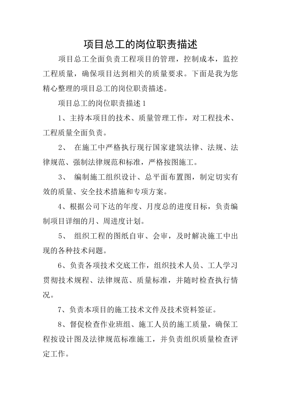 项目总工的岗位职责描述_第1页