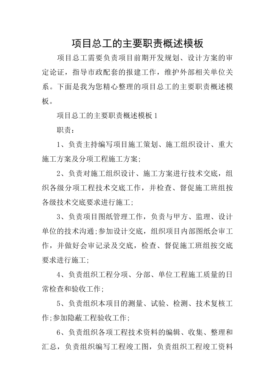 项目总工的主要职责概述模板_第1页