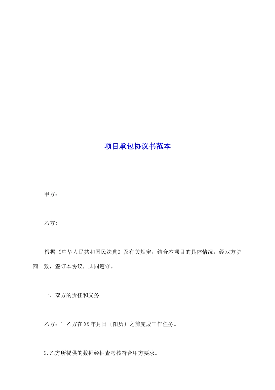 项目承包协议书范本_第2页