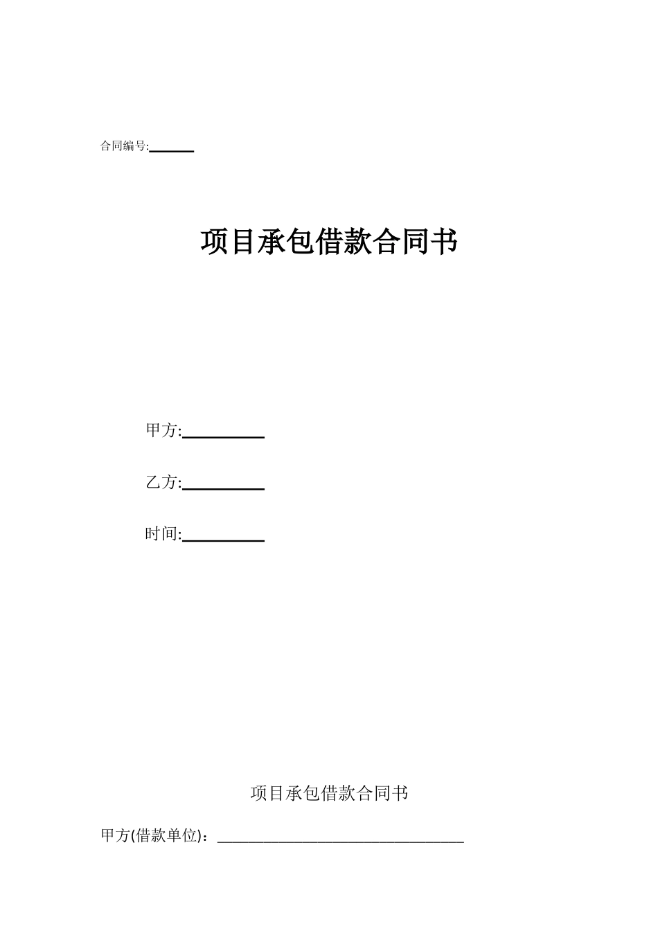 项目承包借款合同书_第1页