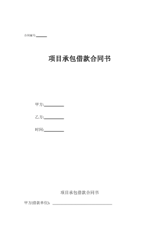项目承包借款合同书