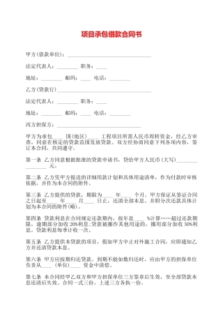 项目承包借款合同书——