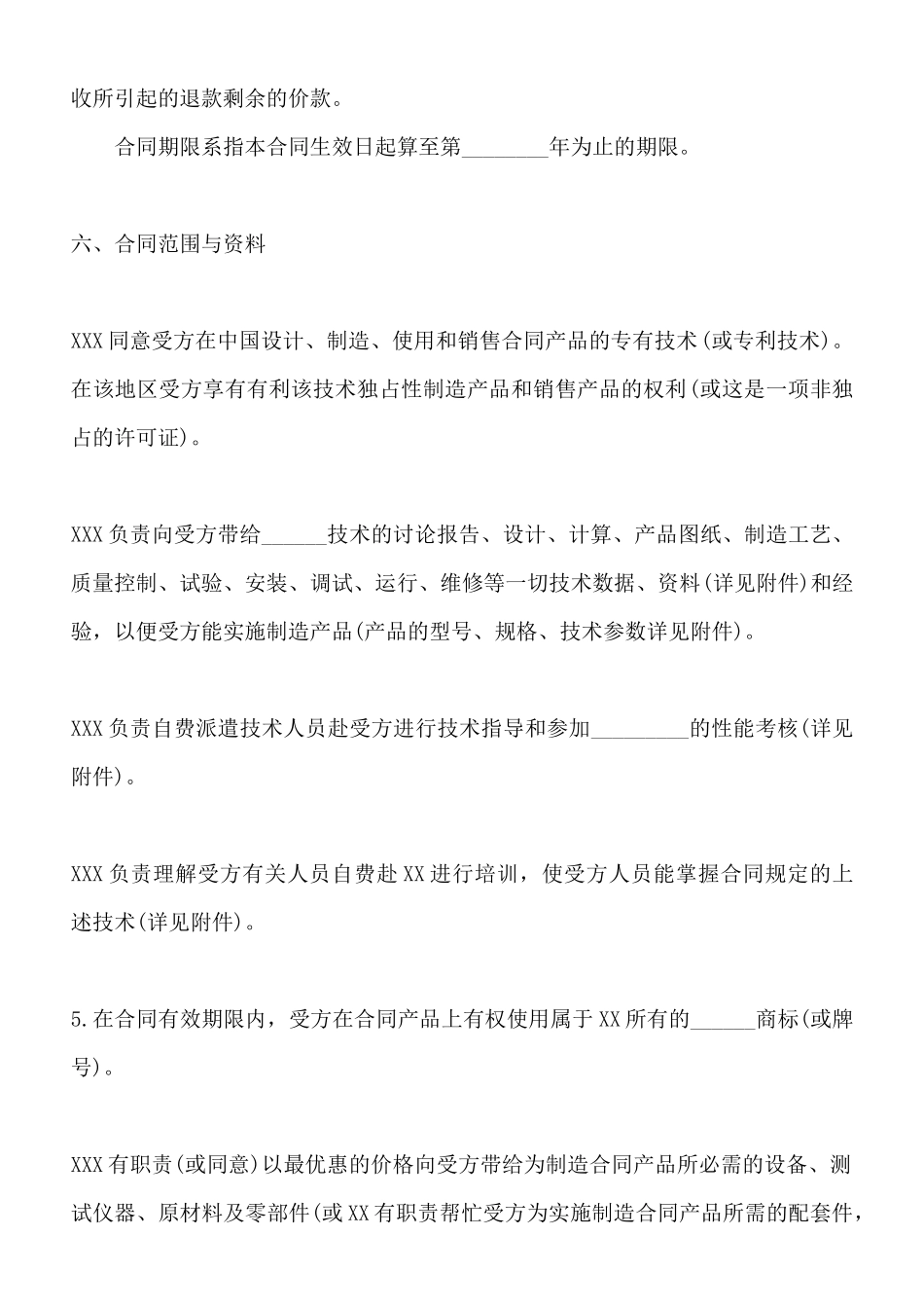 项目技术转让合同通用版_第2页