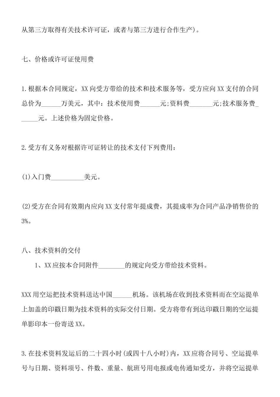 项目技术转让合同通用版_第3页