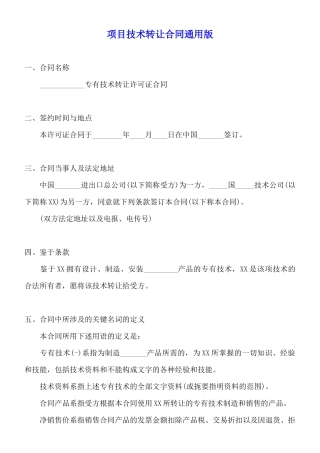 项目技术转让合同通用版
