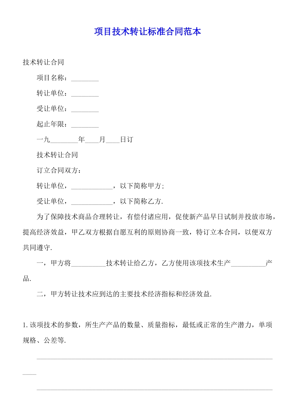 项目技术转让标准合同范本_第1页