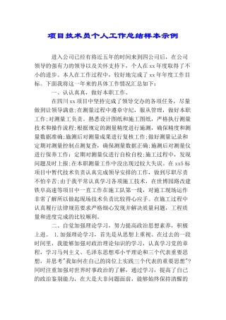 项目技术员个人工作总结样本示例