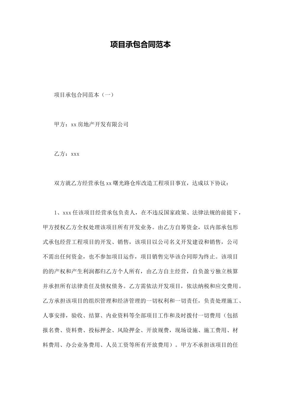 项目承包合同范本_第1页