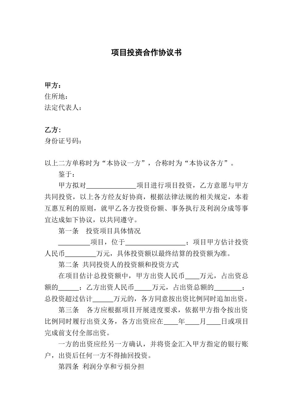 项目投资协议书(双方协议)_第1页