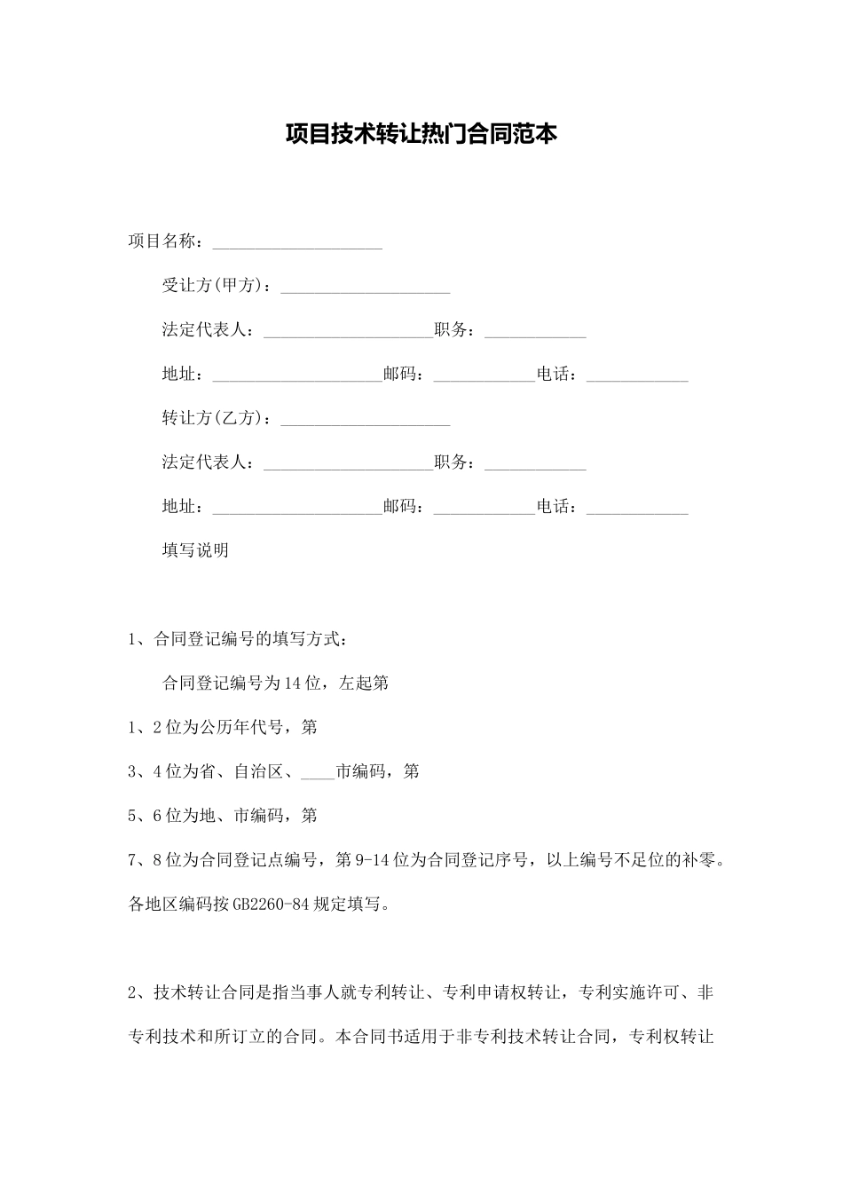 项目技术转让热门合同范本_第1页