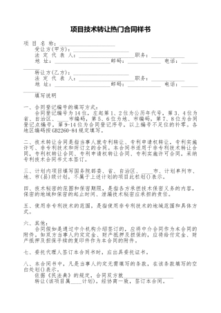 项目技术转让热门合同样书