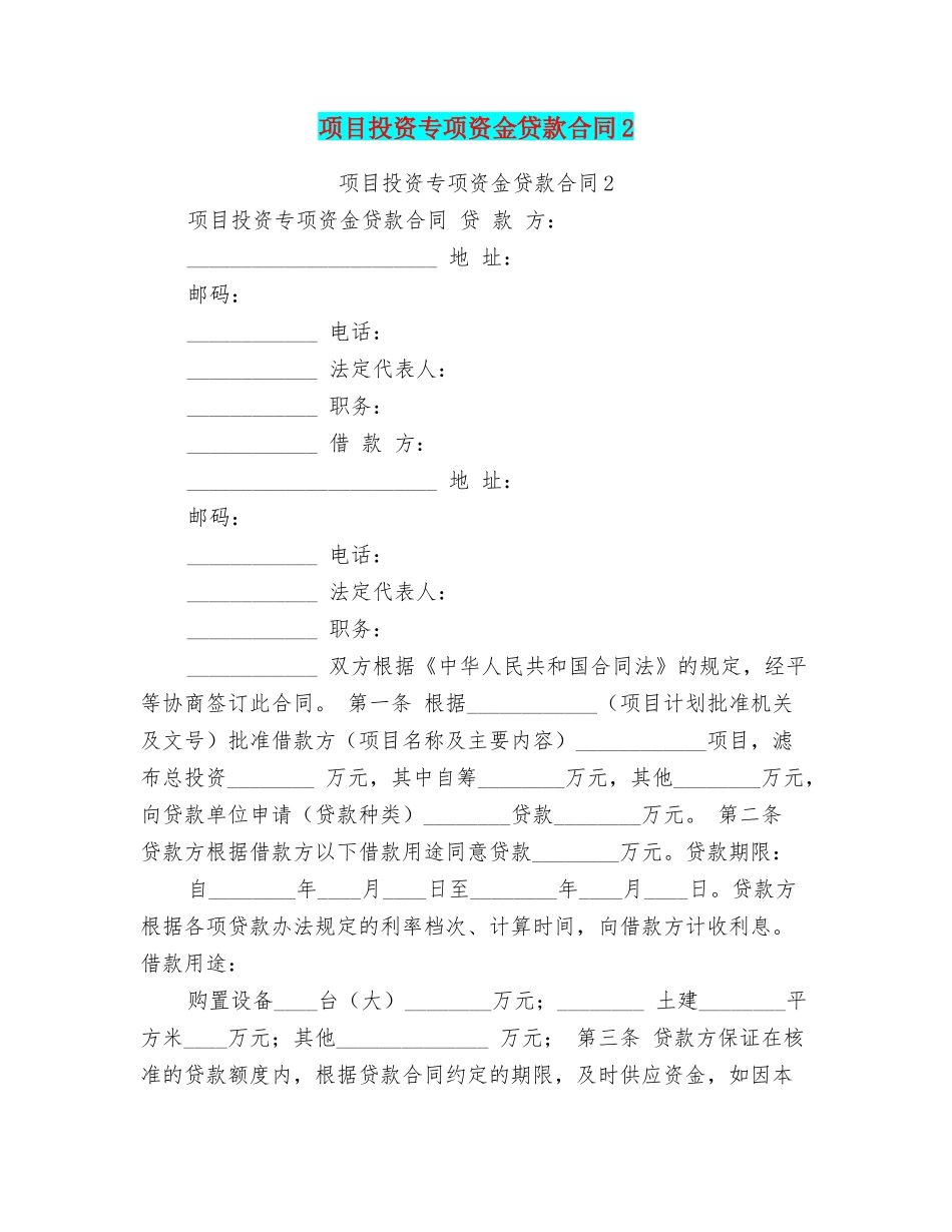 项目投资专项资金贷款合同2_第1页