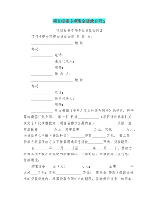 项目投资专项资金贷款合同2