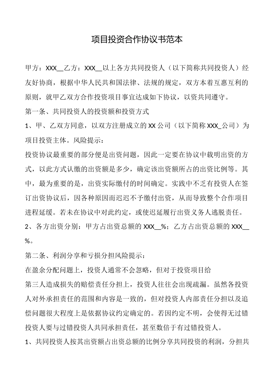 项目投资合作协议书_第1页