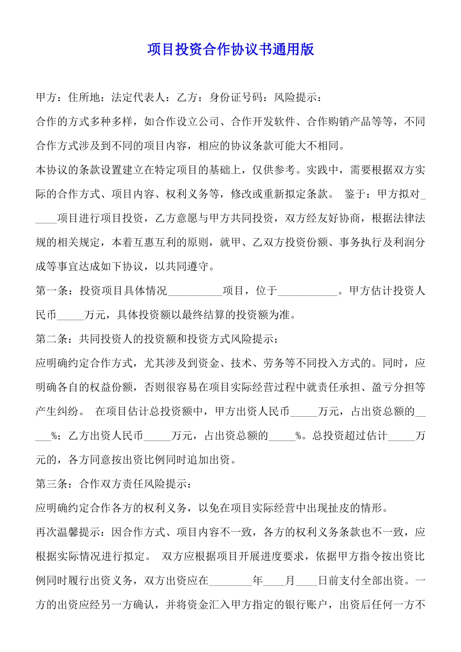 项目投资合作协议书通用版_第1页