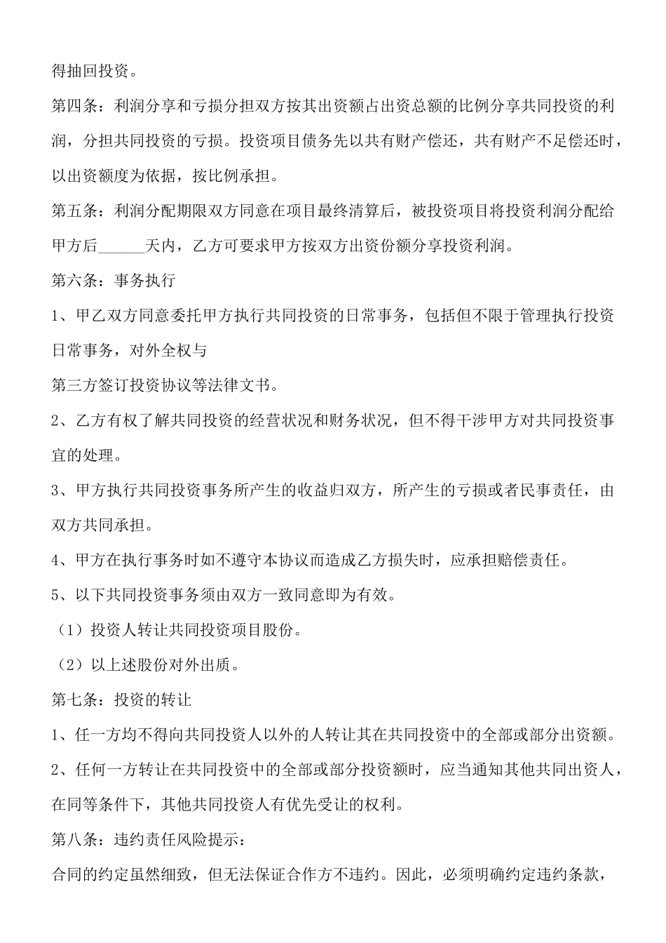 项目投资合作协议书通用版_第2页