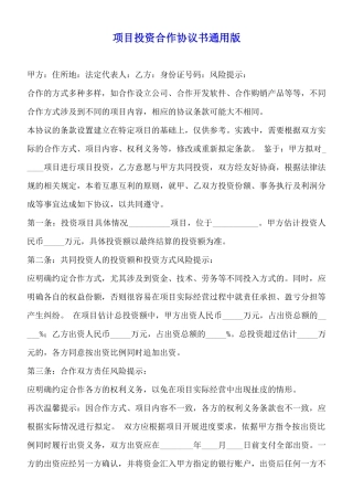 项目投资合作协议书通用版