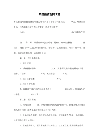 项目投资合同3篇