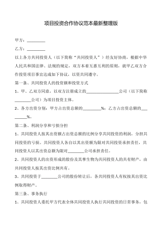 项目投资合作协议范本最新整理版