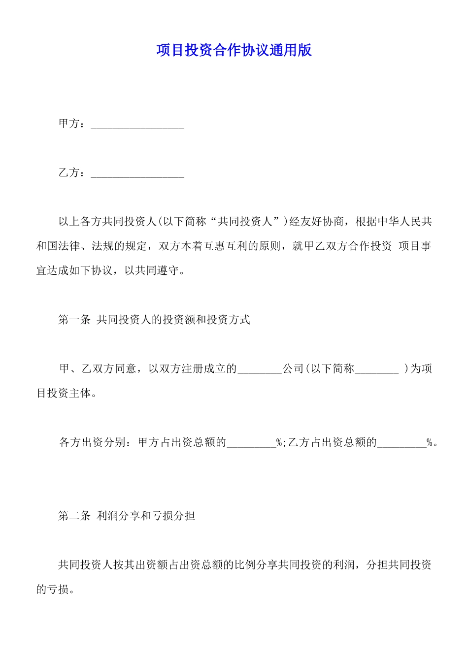 项目投资合作协议通用版_第1页
