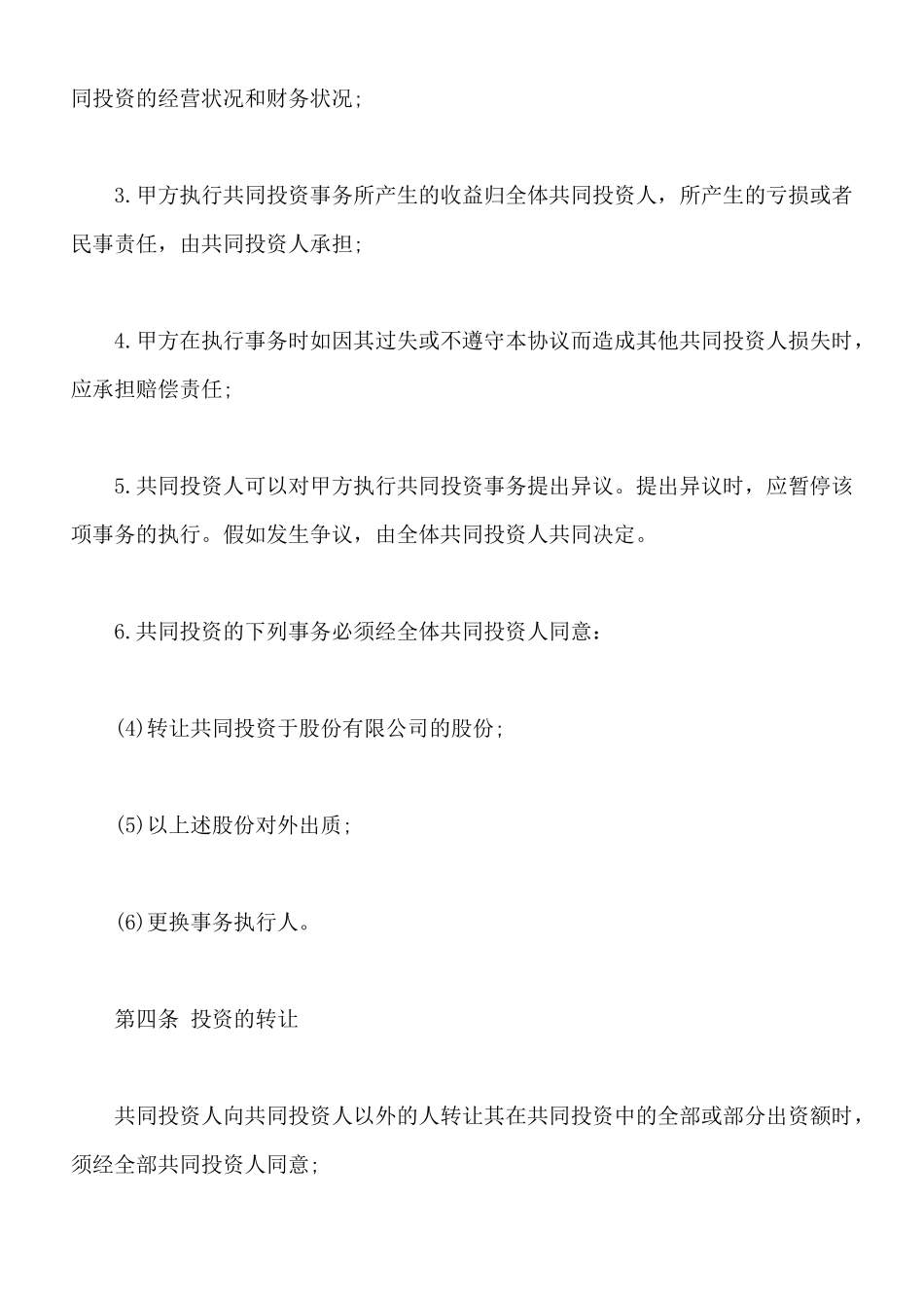 项目投资合作协议通用版_第3页