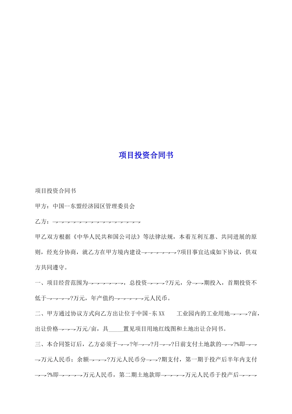 项目投资合同书_第2页