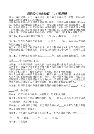 项目投资意向协议