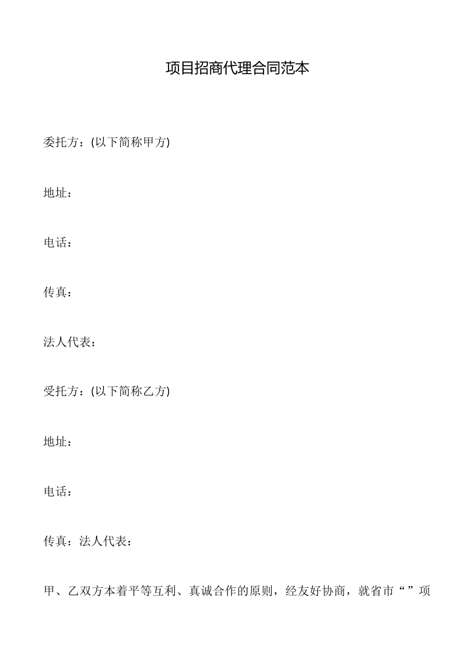 项目招商代理合同_第1页