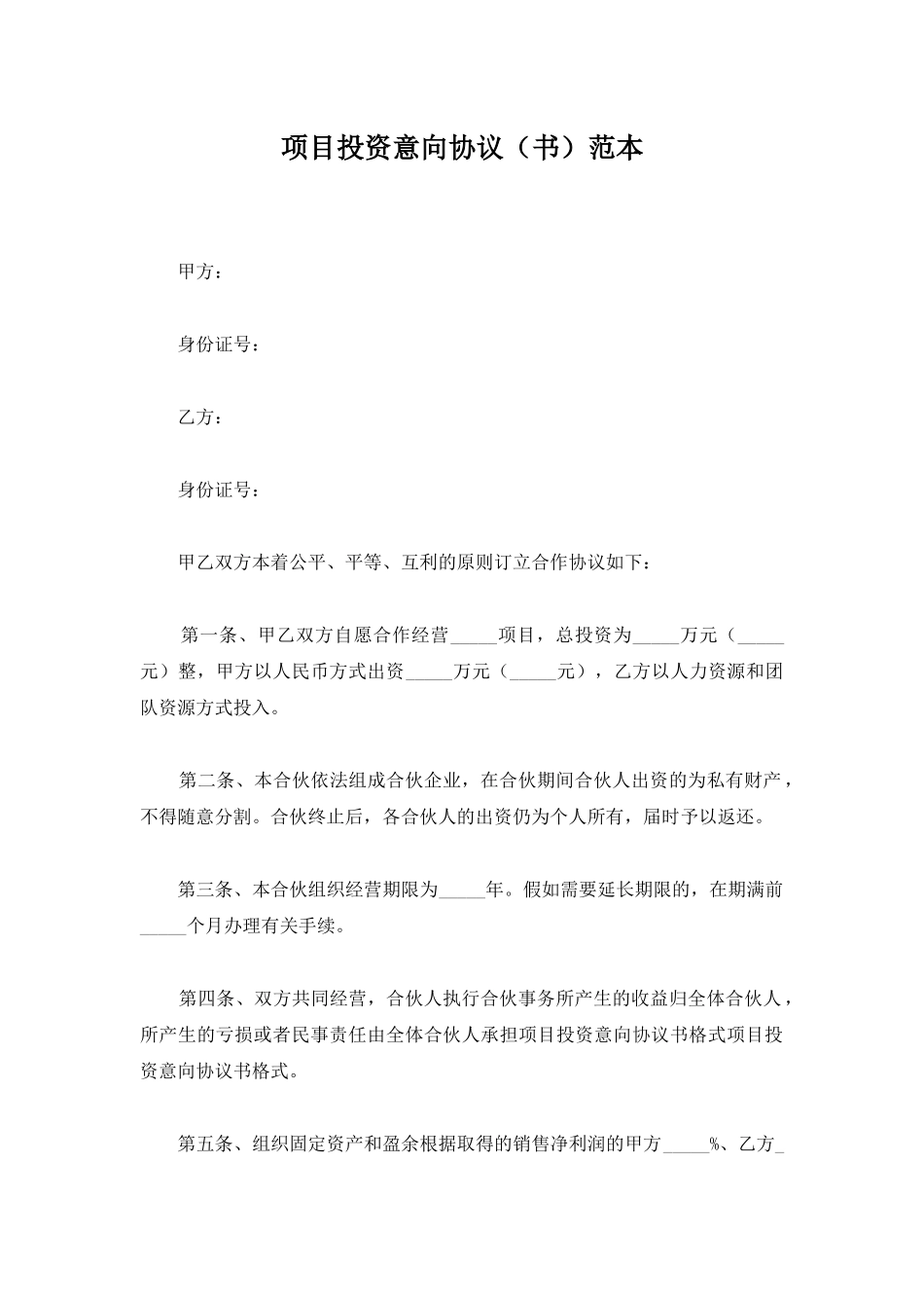 项目投资意向协议范本_第1页