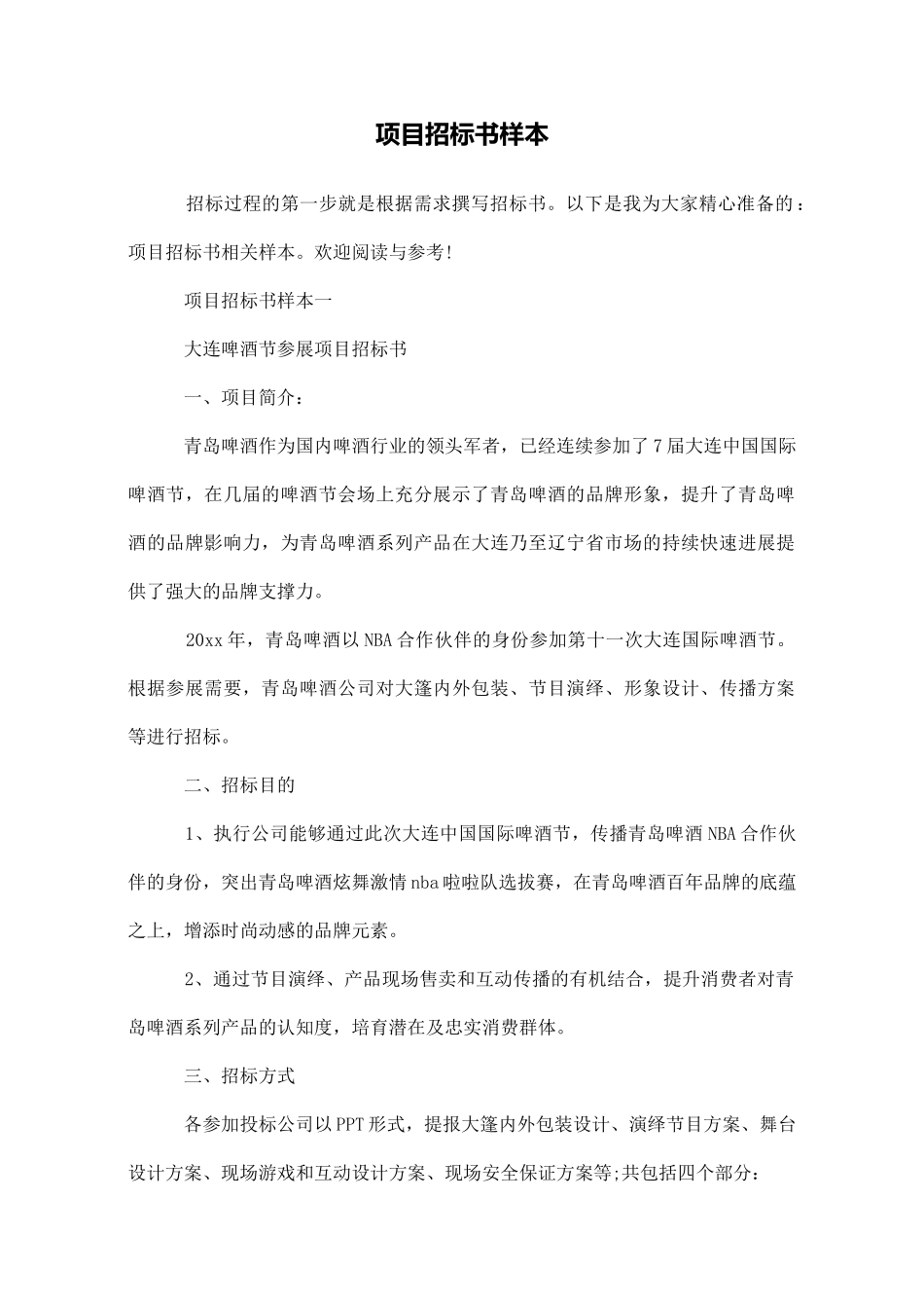 项目招标书样本_第1页