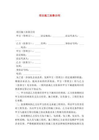 项目施工挂靠合同