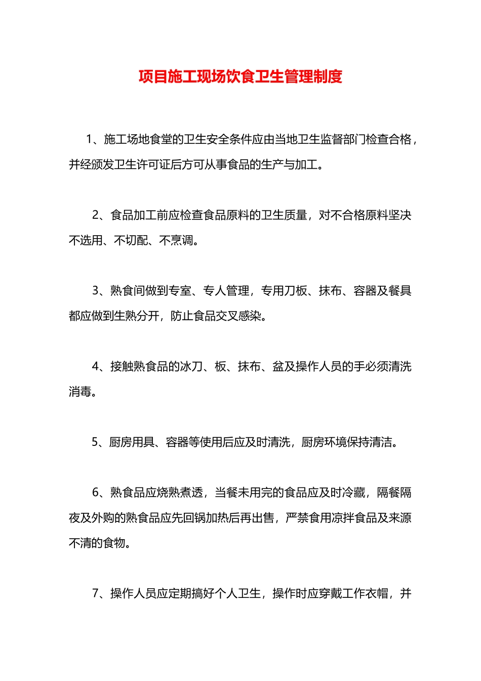 项目施工现场饮食卫生管理制度—_第1页
