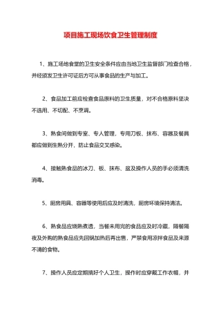 项目施工现场饮食卫生管理制度—