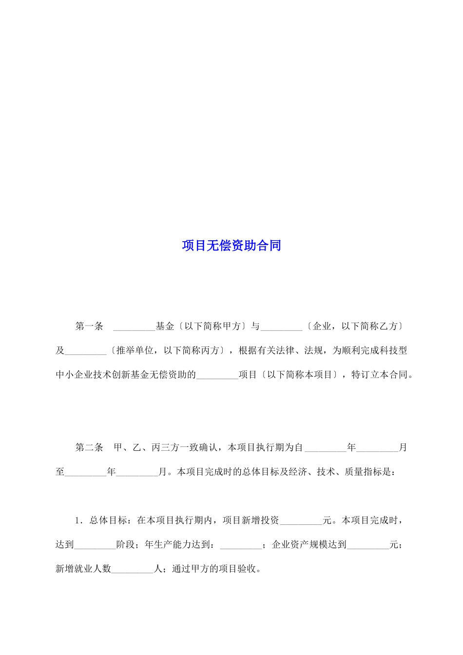 项目无偿资助合同_第2页