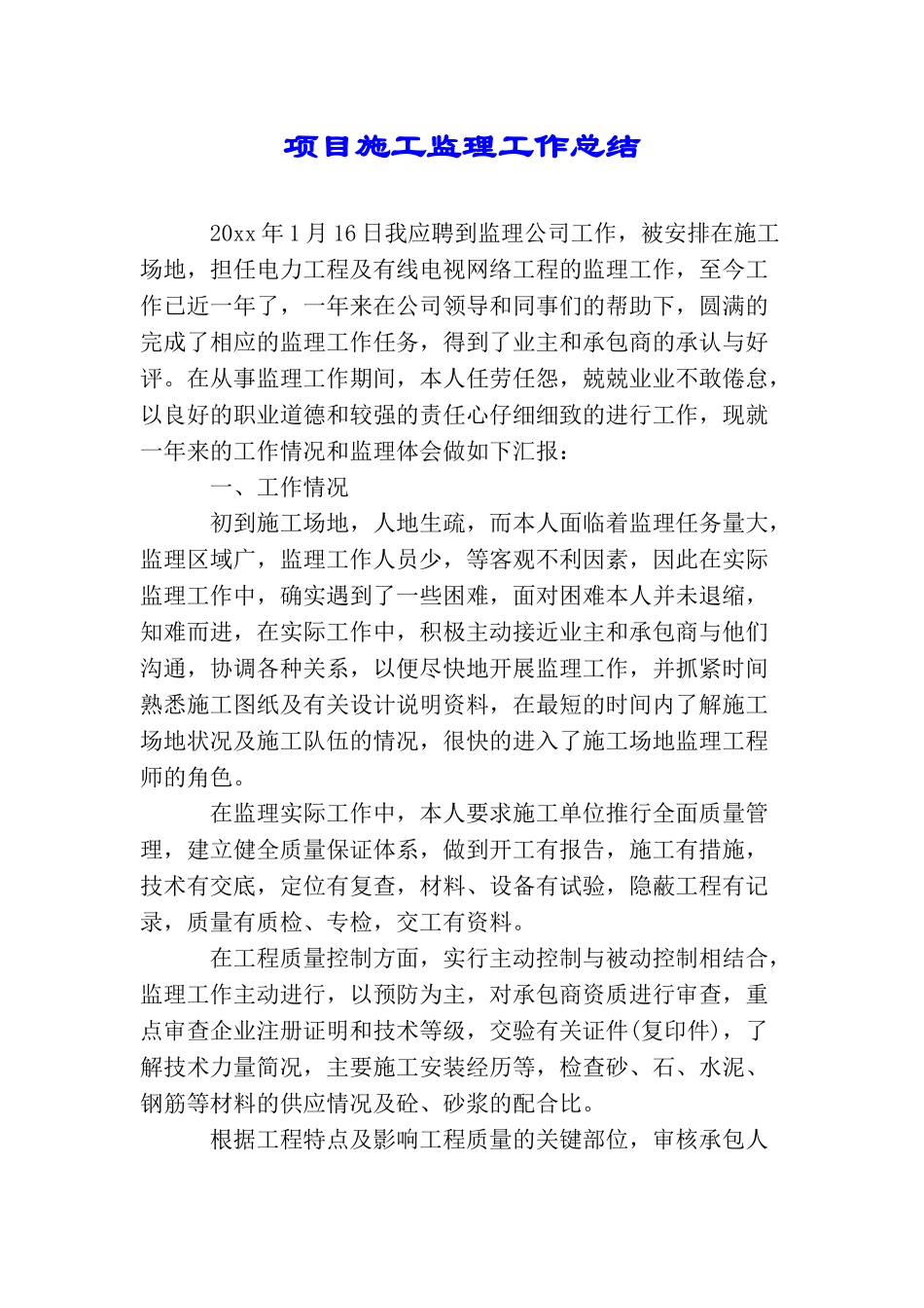 项目施工监理工作总结_第1页