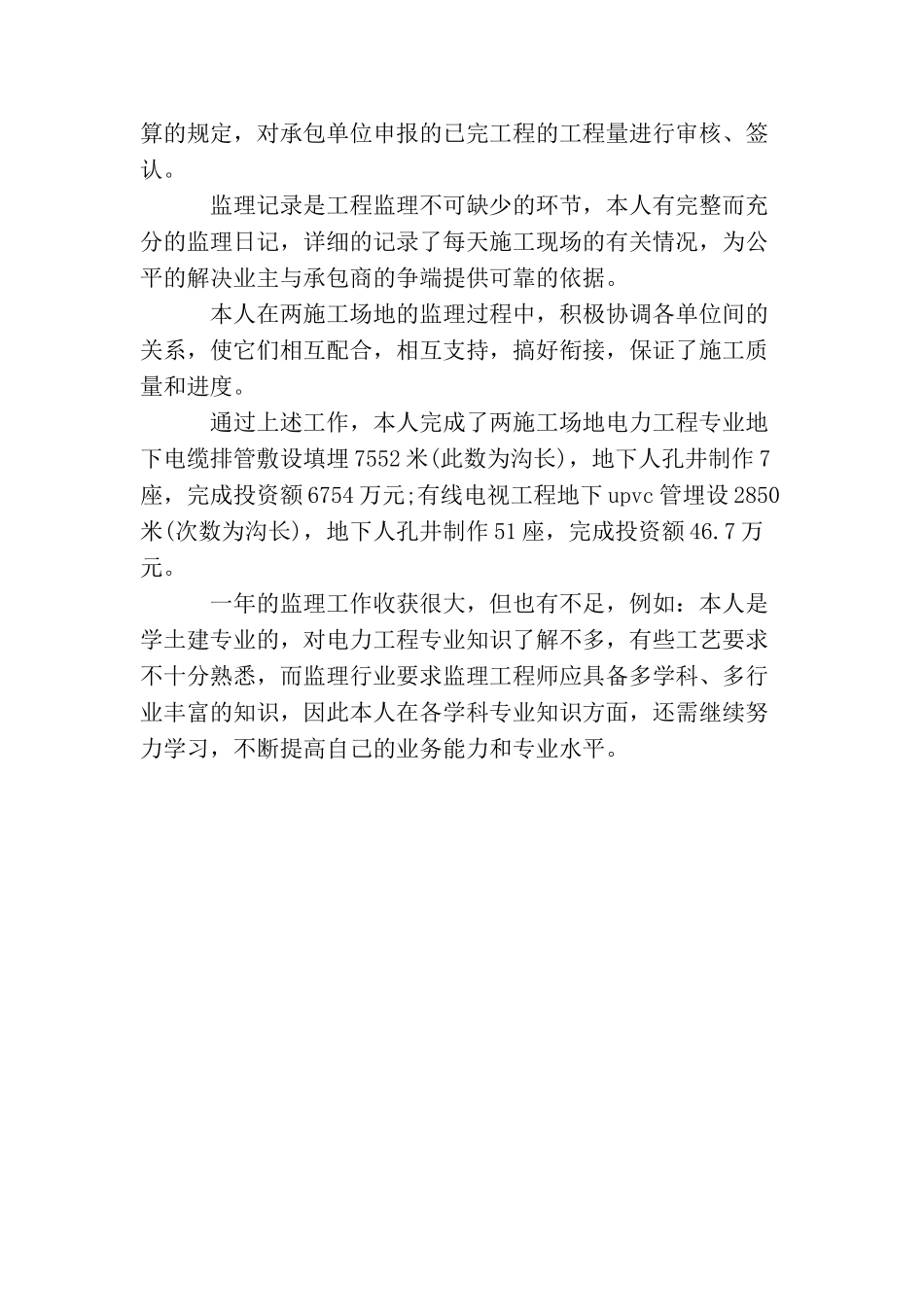 项目施工监理工作总结_第3页