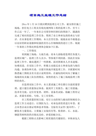 项目施工监理工作总结