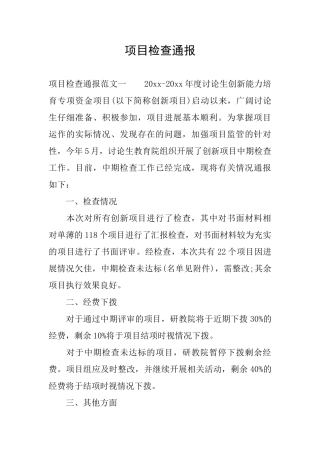 项目检查通报