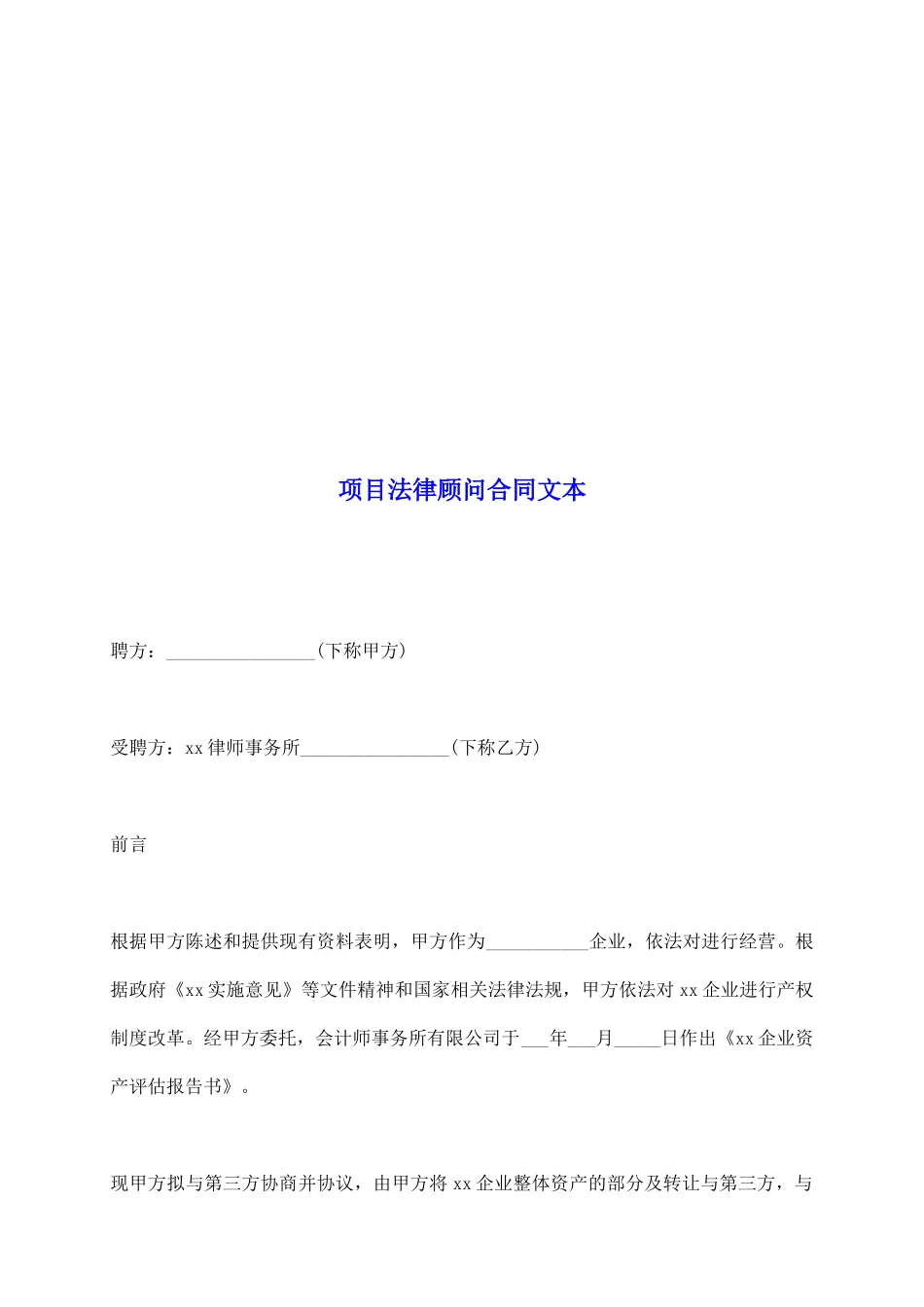 项目法律顾问合同文本_第2页