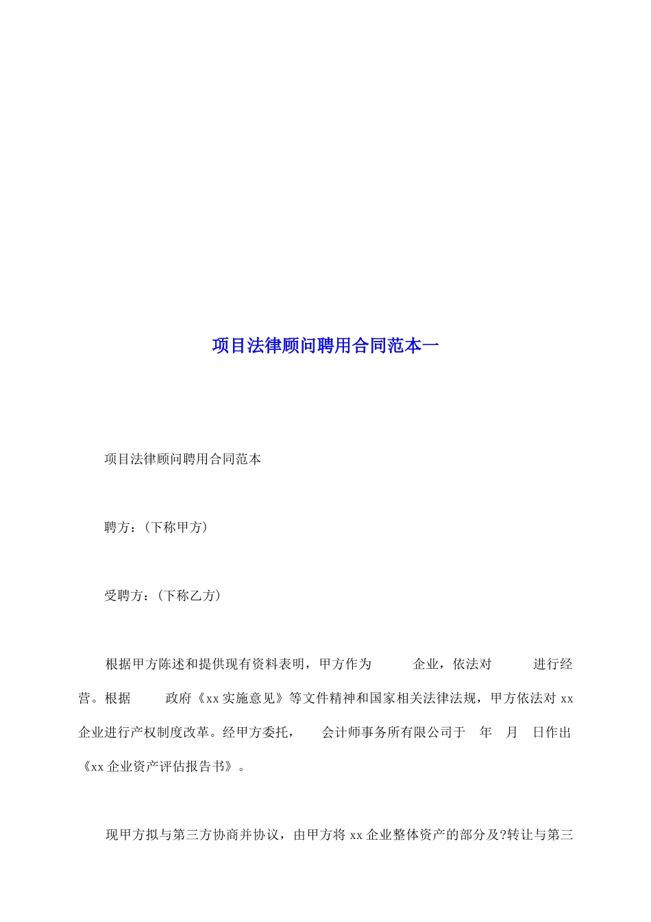 项目法律顾问聘用合同范本一_第2页